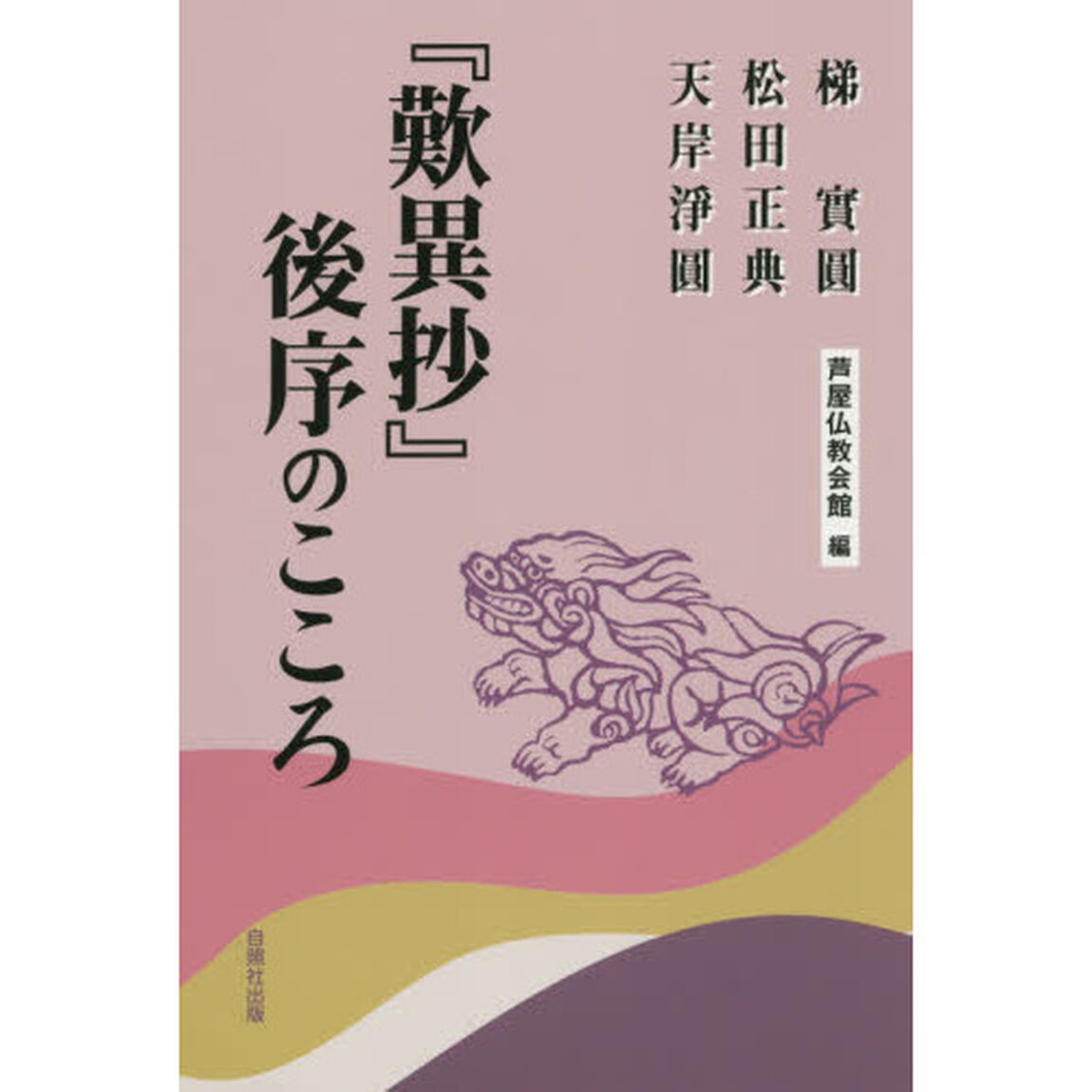 『歎異抄』後序のこころ