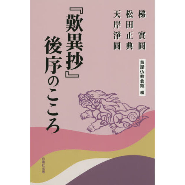 『歎異抄』後序のこころ