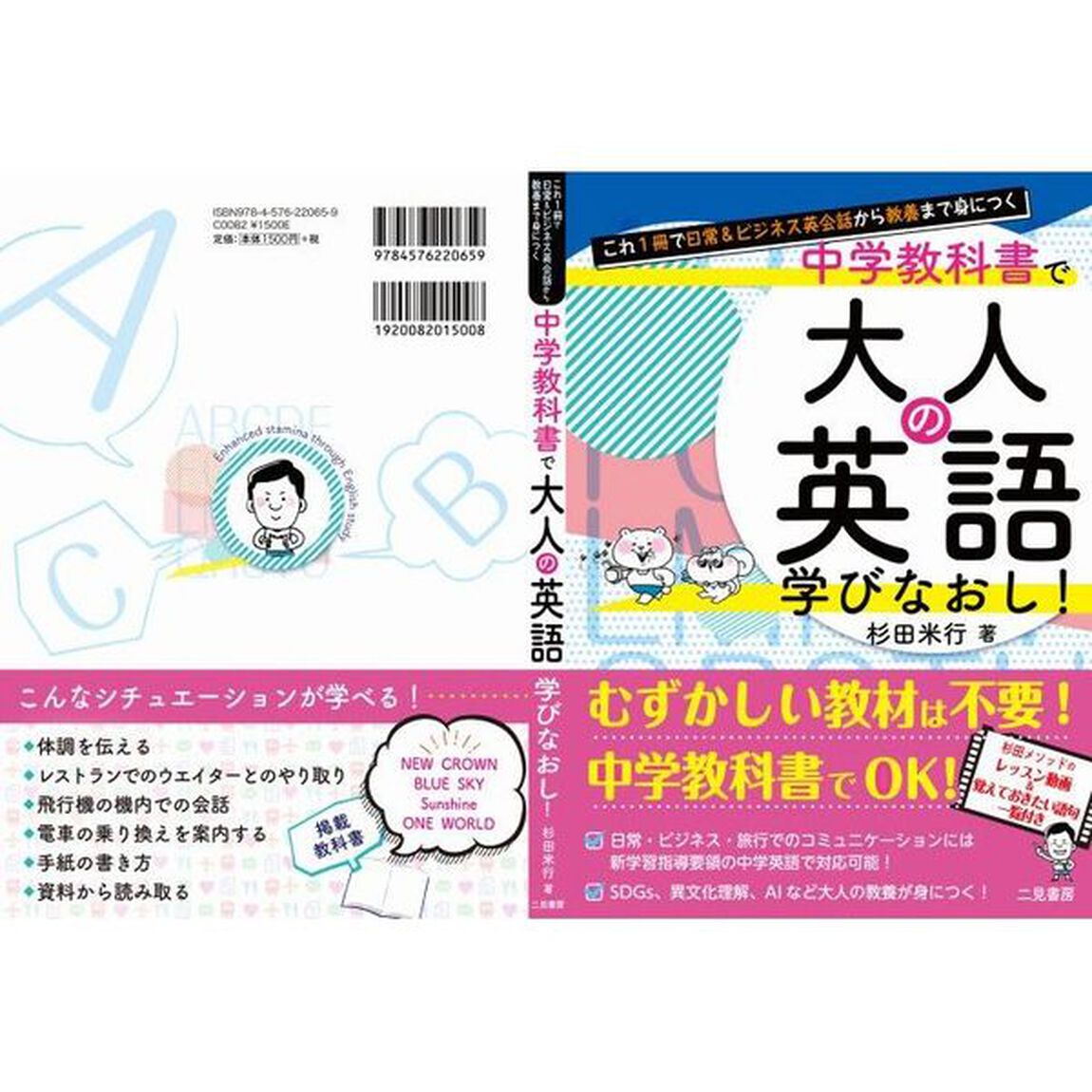 中学教科書で大人の英語学びなおし！　これ１冊で日常＆ビジネス英会話から教養まで身につく