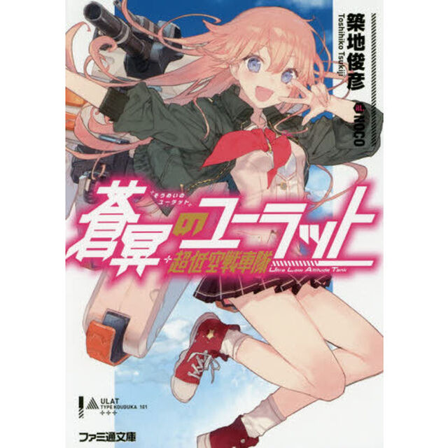 蒼冥のユーラット