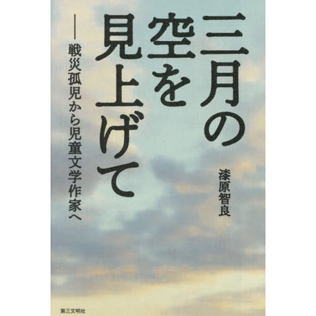 三月の空を見上げて: 戦災孤児から児童文学作家へ
