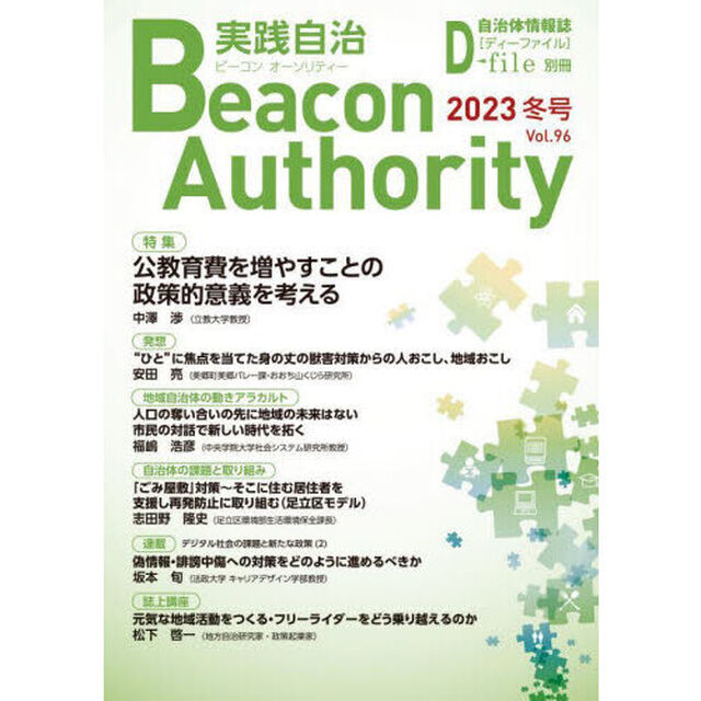 実践自治　ビーコンオーソリティー　Ｖｏｌ．９６（２０２３年冬号）「特集公教育費を増やすことの政策的意義を考える」