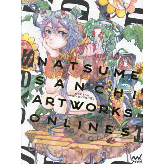 なつめさんちＡｒｔ　Ｗｏｒｋｓ　ＯＮＬＩＮＥＳ