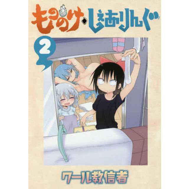 もののけ◇しぇありんぐ　２