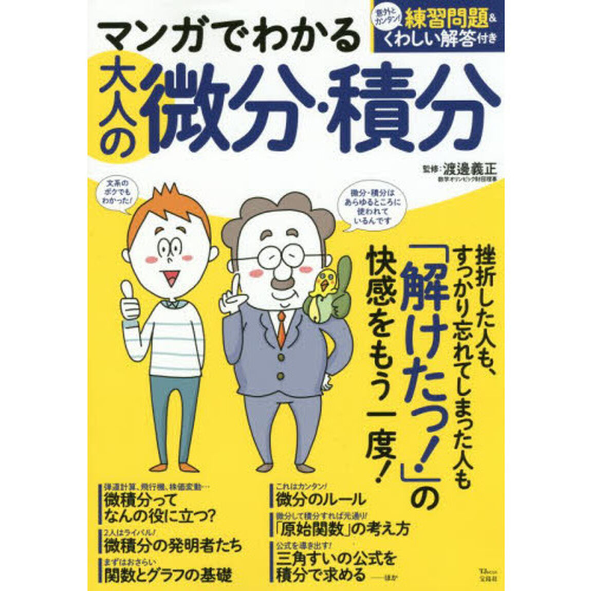 マンガでわかる大人の微分・積分