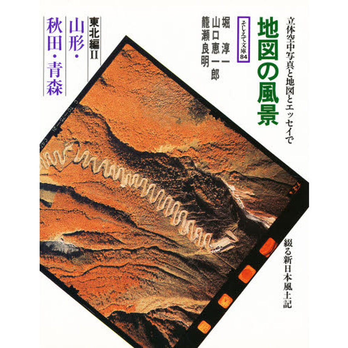 地図の風景　東北編　２「山形・秋田・青森」
