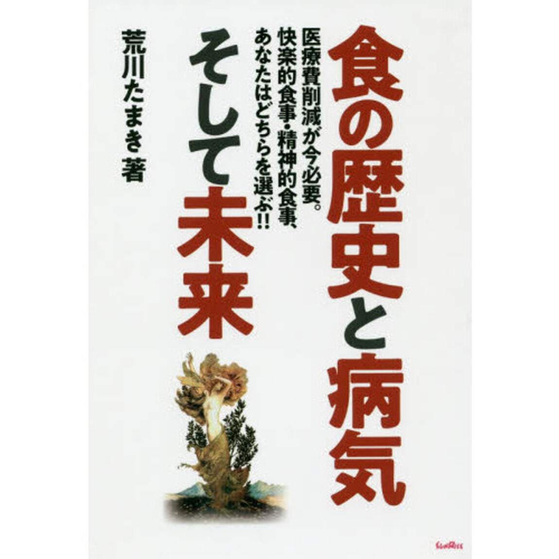 食の歴史と病気そして未来　医療費削減が今必要。快楽的食事・精神的食事、あなたはどちらを選ぶ！！