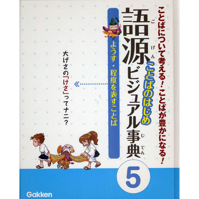 語源ことばのはじめビジュアル事典　ことばについて考える！ことばが豊かになる！　５「ようす・程度を表すことば　大げさの「けさ」ってナニ？」