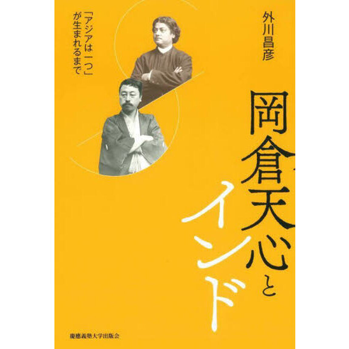 岡倉天心とインド　「アジアは一つ」が生まれるまで