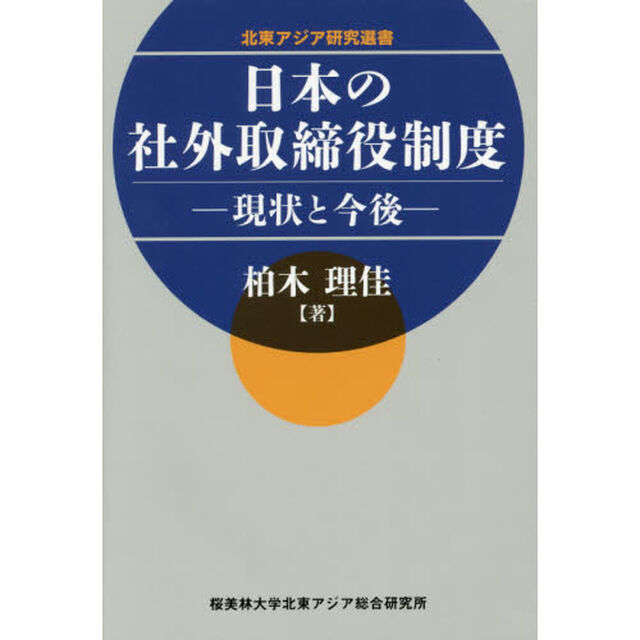 日本の社外取締役制度　現状と今後