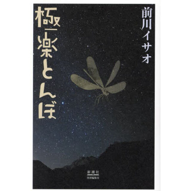 極楽とんぼ