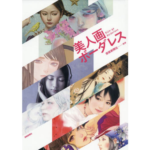美人画ボーダレス
