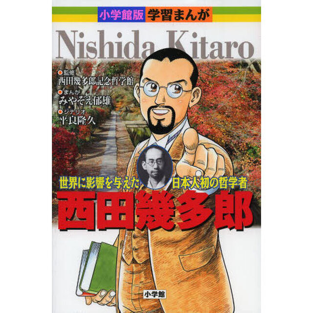 西田幾多郎　世界に影響を与えた日本人初の哲学者