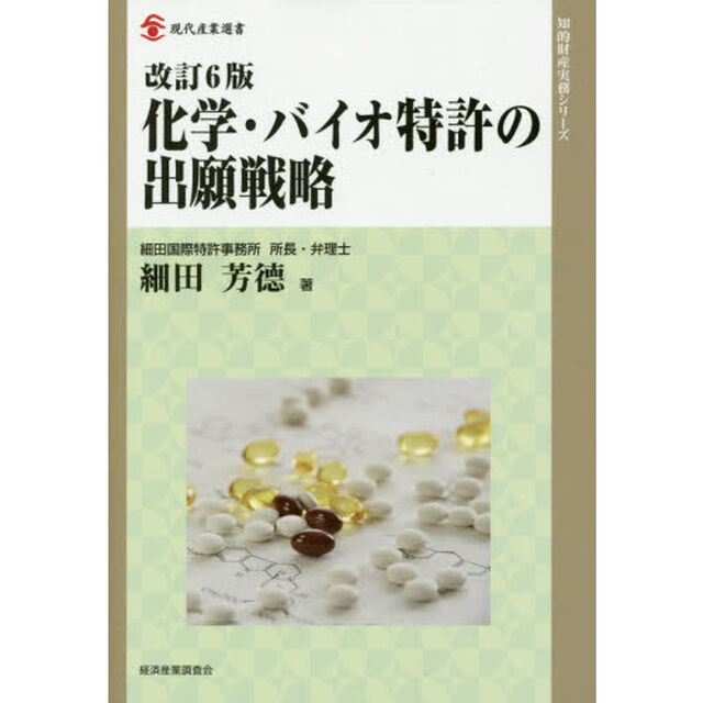 化学・バイオ特許の出願戦略「改訂６版」