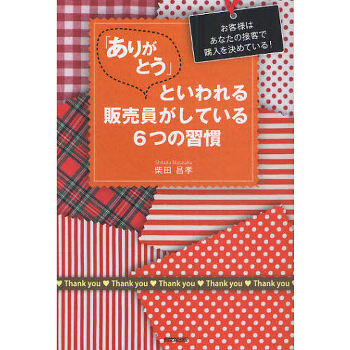 「ありがとう」といわれる販売員がしている６つの習慣　お客様はあなたの接客で購入を決めている！