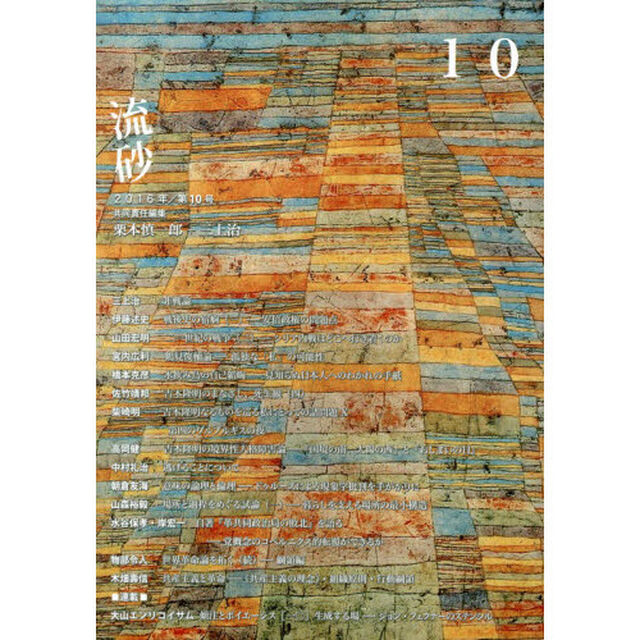 流砂　１０（２０１６）