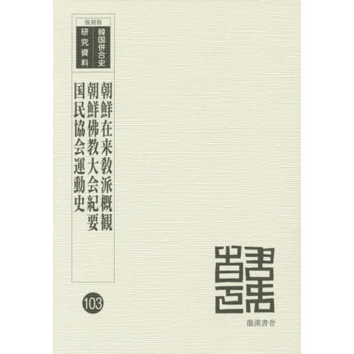 朝鮮在来教派概観　復刻版