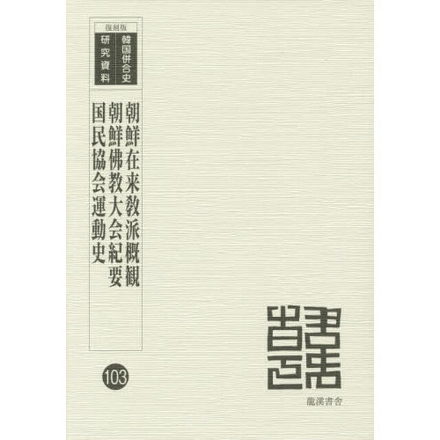 朝鮮在来教派概観　復刻版