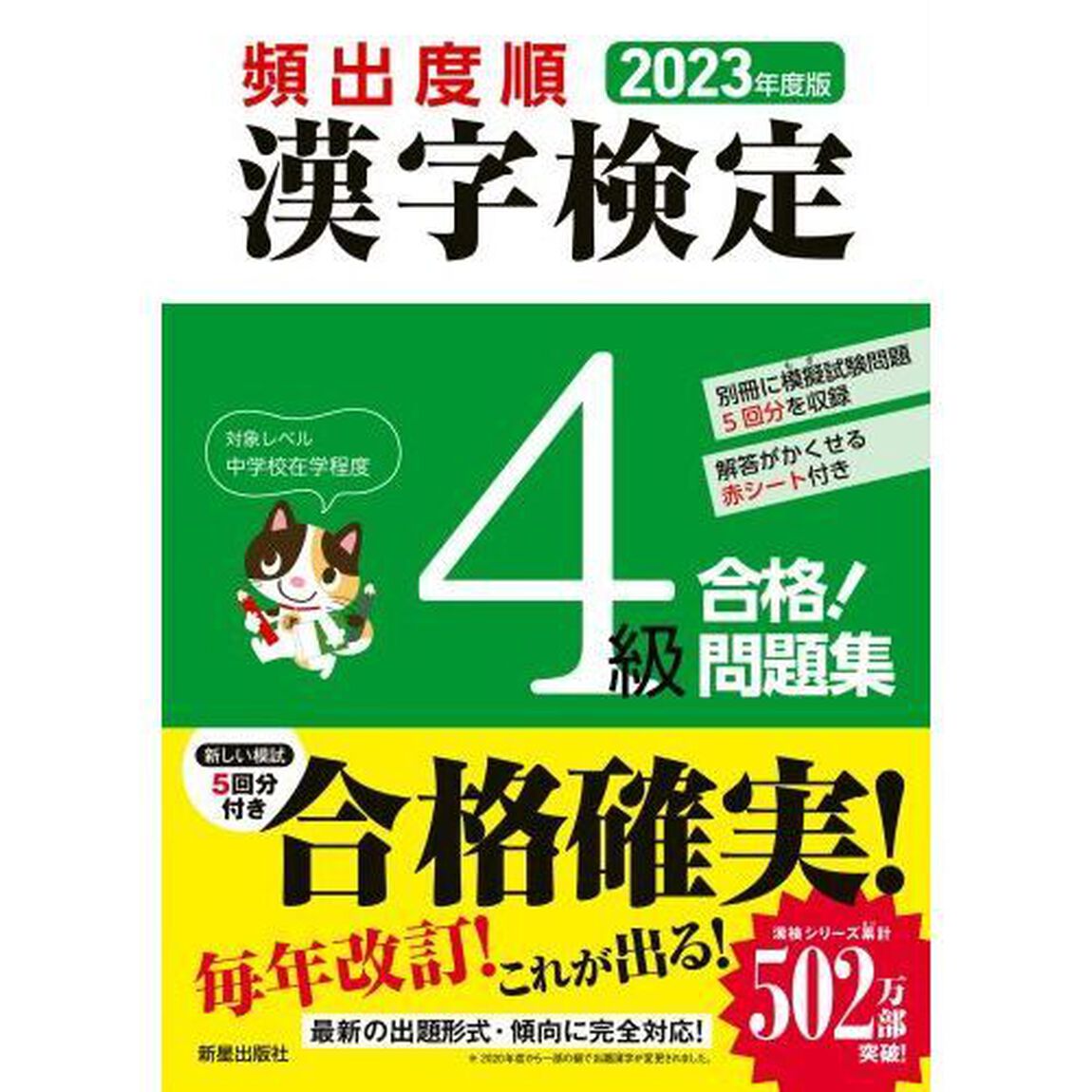 頻出度順漢字検定４級合格！問題集　２０２３年度版