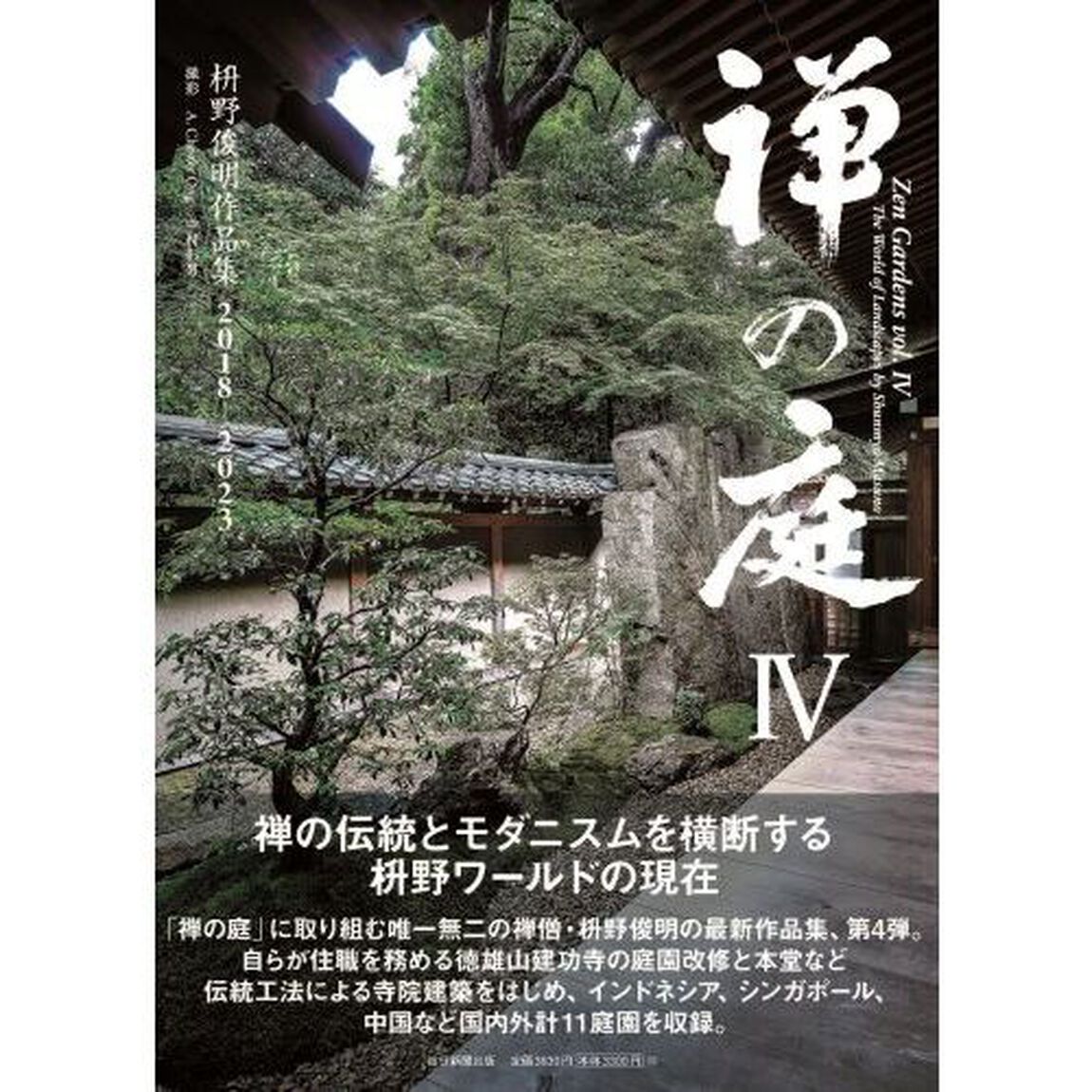 禅の庭　４「枡野俊明作品集２０１８－２０２３」