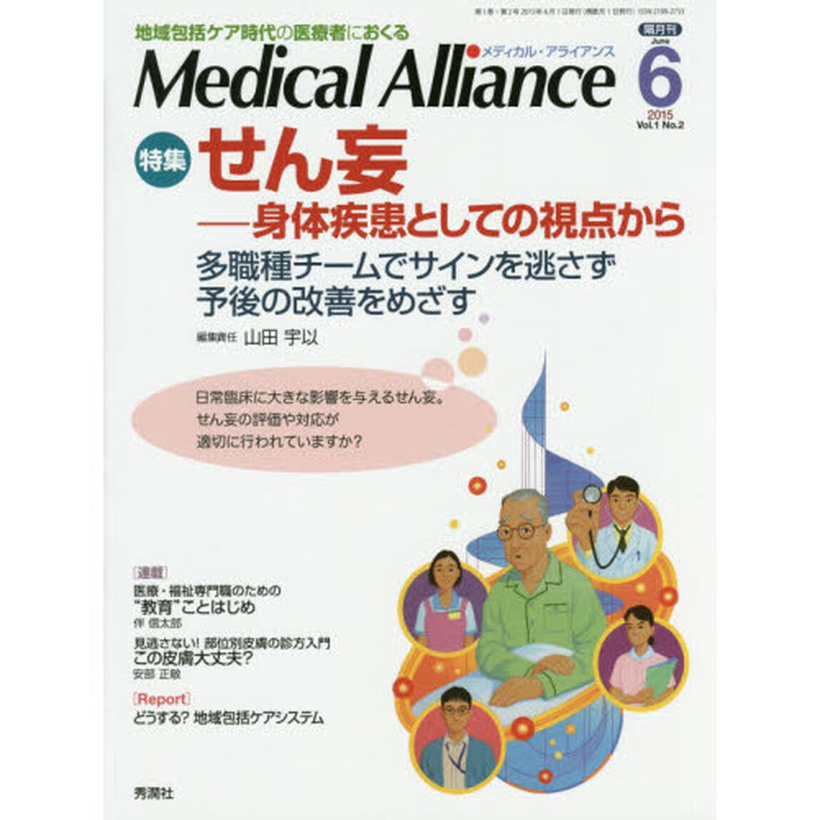Ｍｅｄｉｃａｌ　Ａｌｌｉａｎｃｅ　地域包括ケア時代の医療者におくる　Ｖｏｌ．１Ｎｏ．２（２０１５－６）「特集せん妄　身体疾患としての視点から」