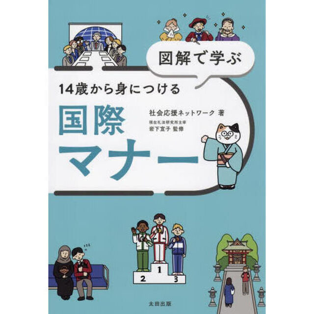 図解で学ぶ１４歳から身につける国際マナー