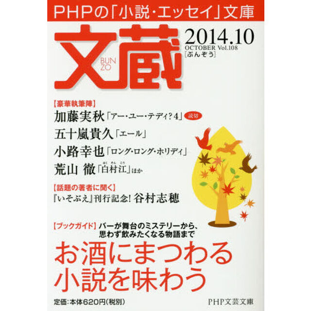 文蔵　２０１４．１０「〈ブックガイド〉お酒にまつわる小説を味わう」