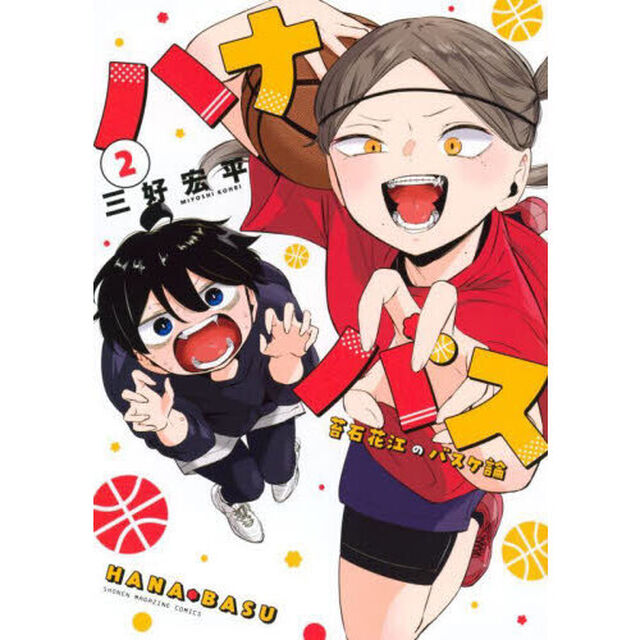 ハナバス 苔石花江のバスケ論 2