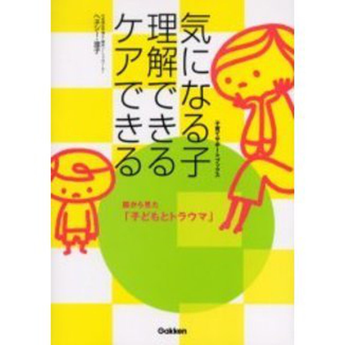 気になる子　理解できる　ケアできる　脳から見た「子どもとトラウマ」