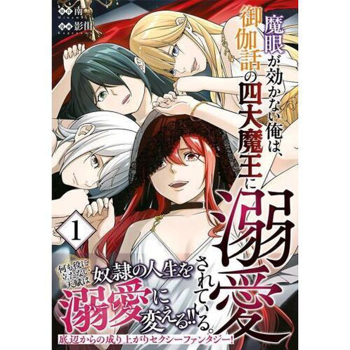 魔眼が効かない俺は、御伽話の四大魔王に溺愛されている。　１