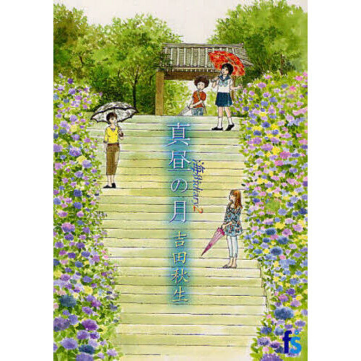 海街ｄｉａｒｙ　２「真昼の月」