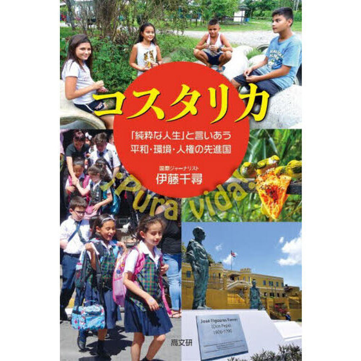 コスタリカ　「純粋な人生」と言いあう平和・環境・人権の先進国