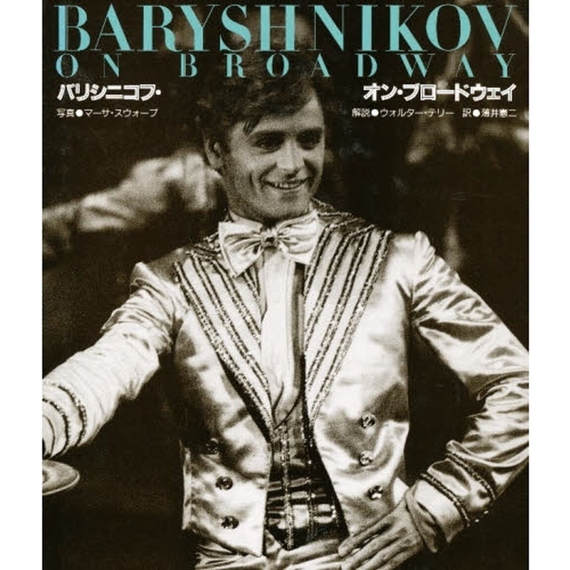 バリシニコフ・オン・ブロードウェイ