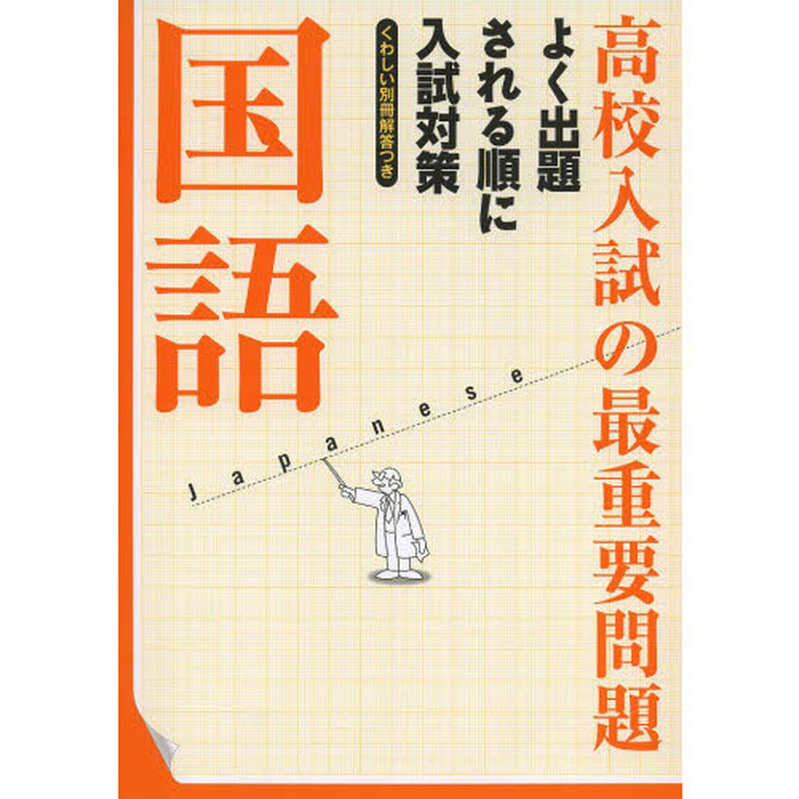 高校入試の最重要問題国語「改訂新版」