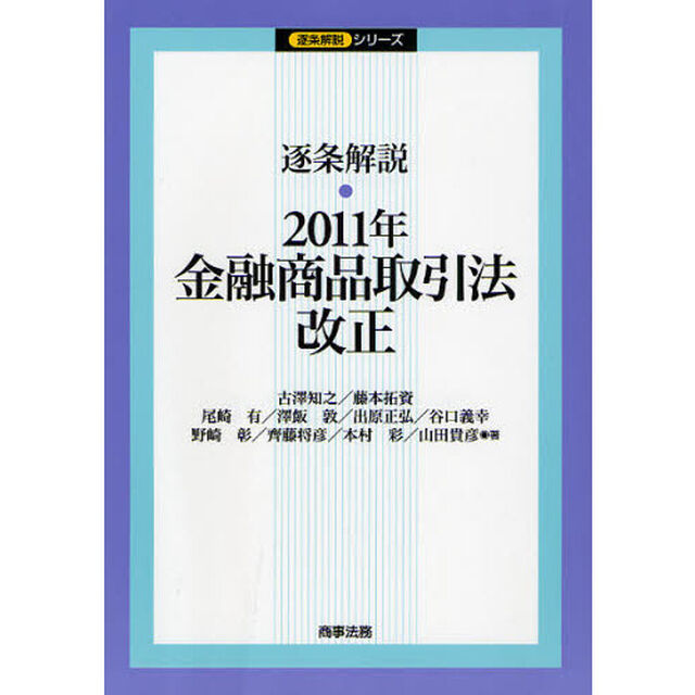 逐条解説・２０１１年金融商品取引法改正