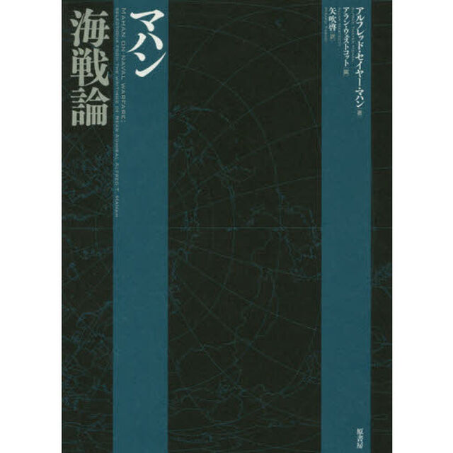 マハン海戦論