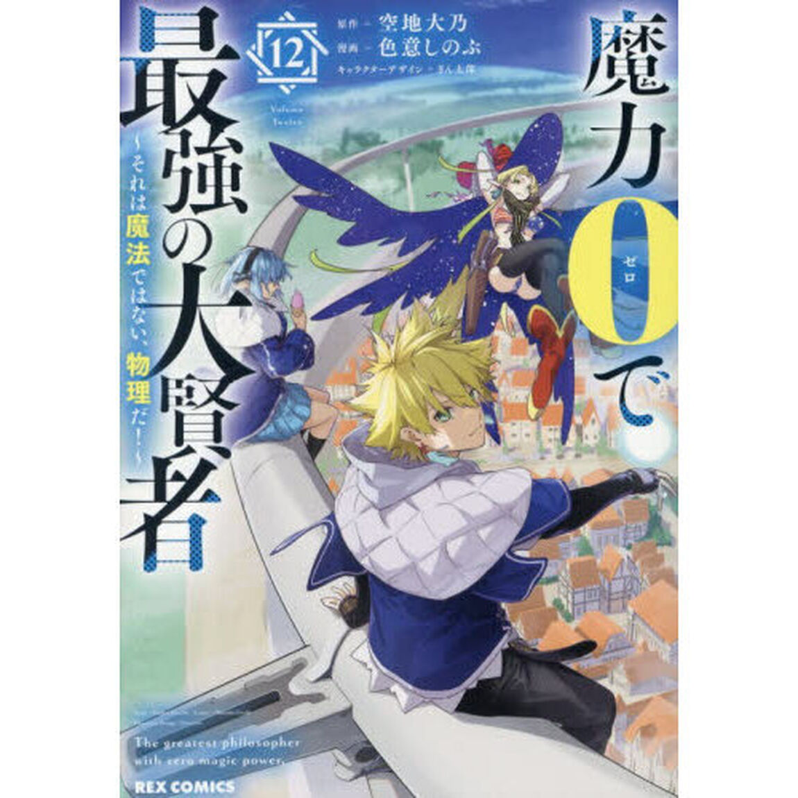 魔力0で最強の大賢者 〜それは魔法ではない、物理だ！〜　１２