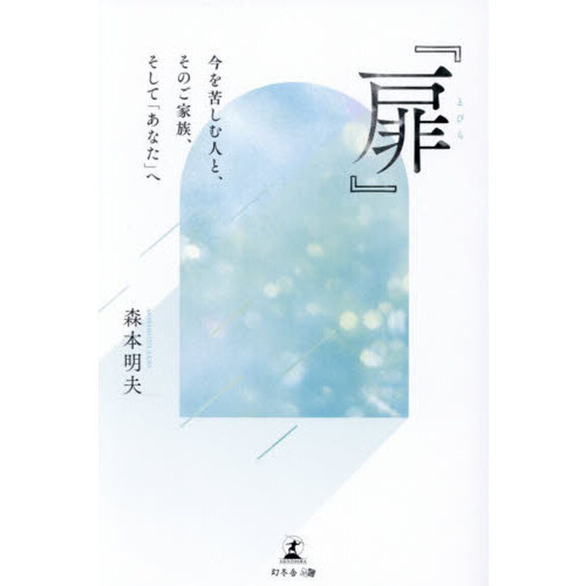 扉　今を苦しむ人と、そのご家族、そして「あなた」へ