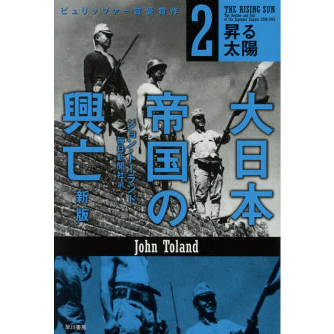 大日本帝国の興亡　２「新版」「昇る太陽」