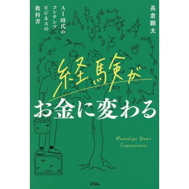 経験がお金に変わる　ＡＩ時代のコンテンツビジネスの教科書