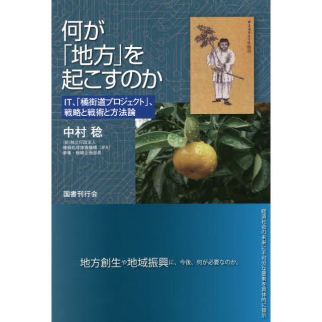 何が「地方」を起こすのか　ＩＴ、「橘街道プロジェクト」、戦略と戦術と方法論