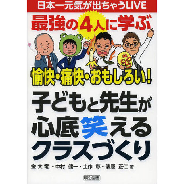 子どもと先生が心底笑えるクラスづくり　最強の４人に学ぶ愉快・痛快・おもしろい！
