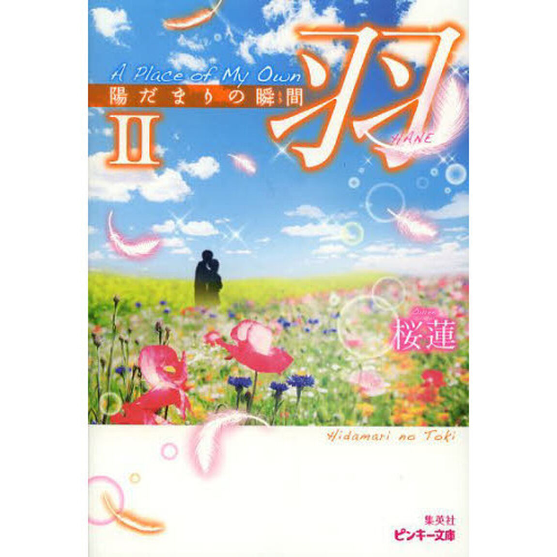 羽　Ａ　Ｐｌａｃｅ　ｏｆ　Ｍｙ　Ｏｗｎ陽だまりの瞬間　２