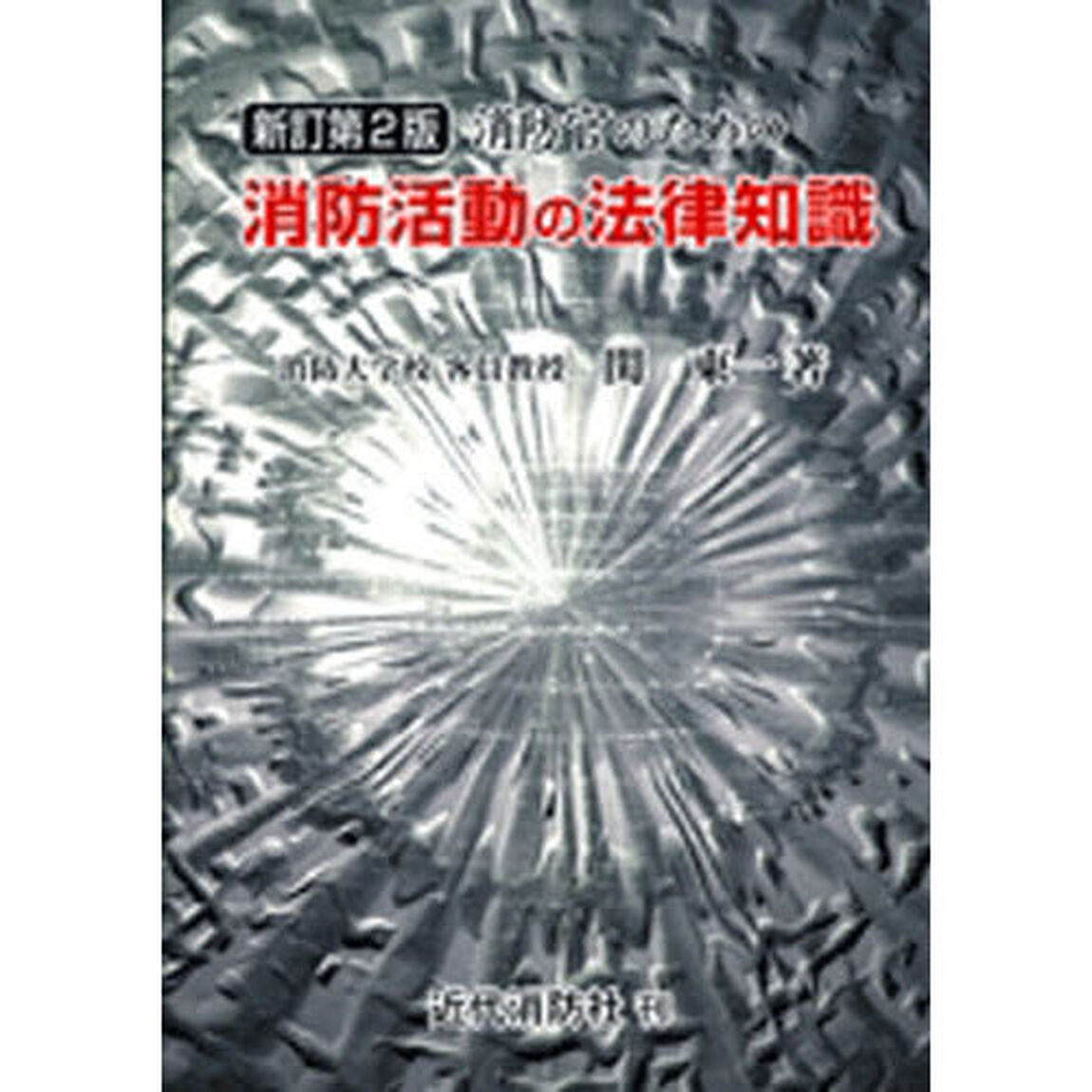 消防官のための消防活動の法律知識　新２