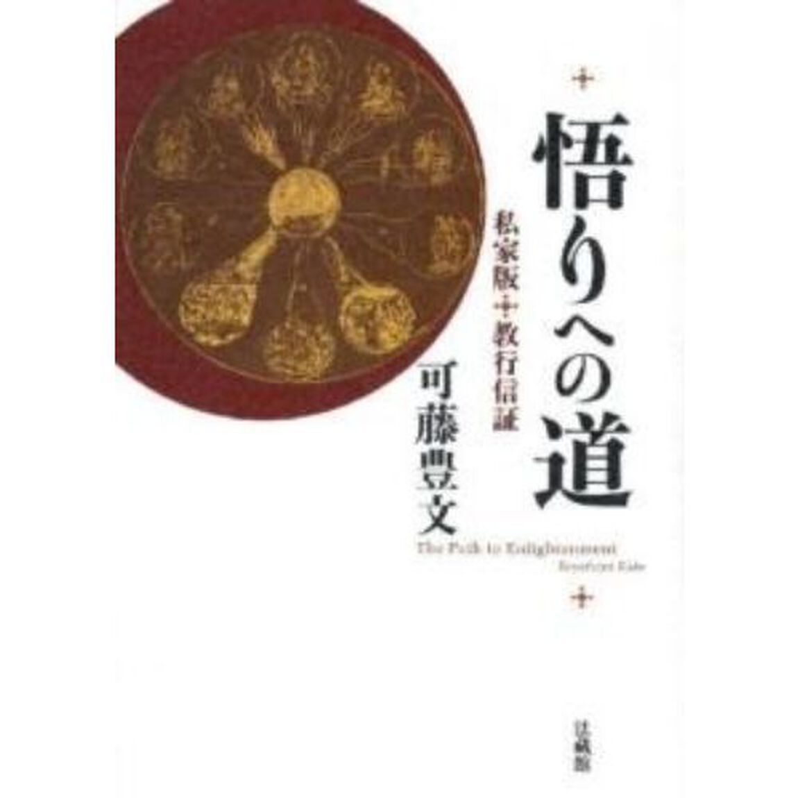 悟りへの道　私家版・教行信証
