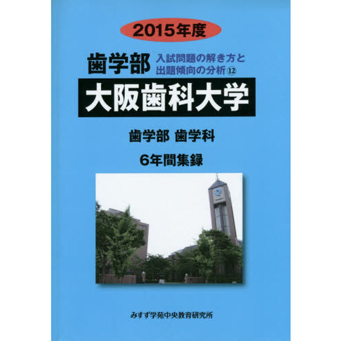 大阪歯科大学　歯学部　２０１５年度