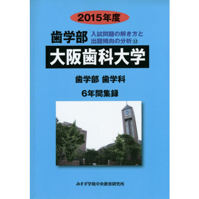 大阪歯科大学　歯学部　２０１５年度