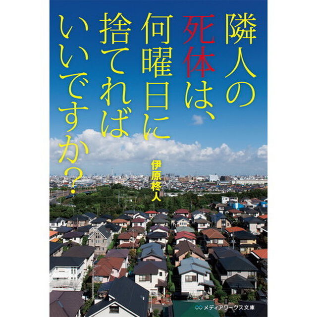 隣人の死体は、何曜日に捨てればいいですか？