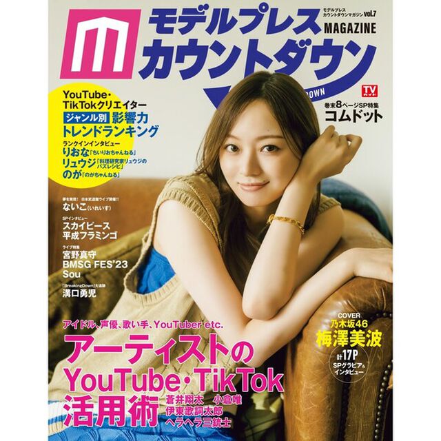 モデルプレスカウントダウンマガジン vol.7【セブンネット限定特典：梅澤美波（乃木坂46）ポストカード1枚付き】