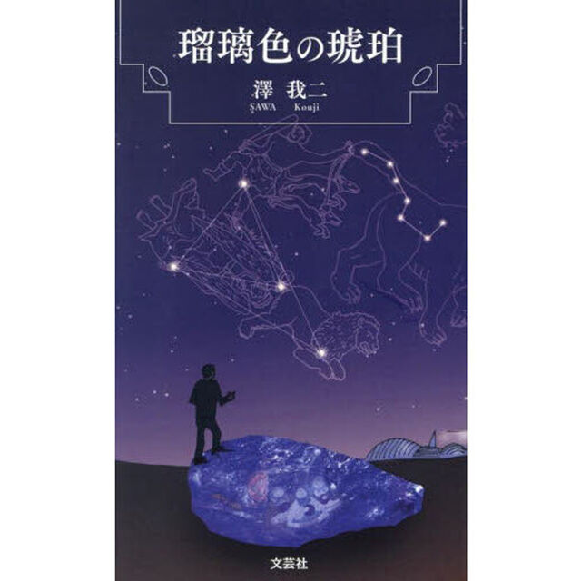 瑠璃色の琥珀